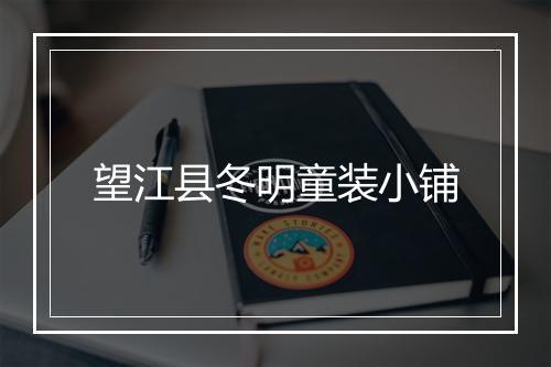 望江县冬明童装小铺