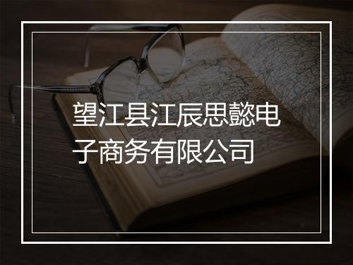 望江县江辰思懿电子商务有限公司