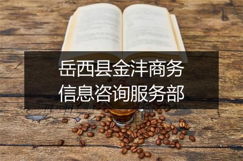 岳西县金沣商务信息咨询服务部