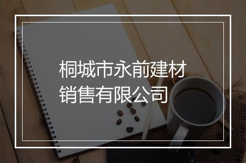 桐城市永前建材销售有限公司