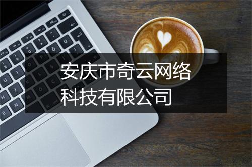 安庆市奇云网络科技有限公司