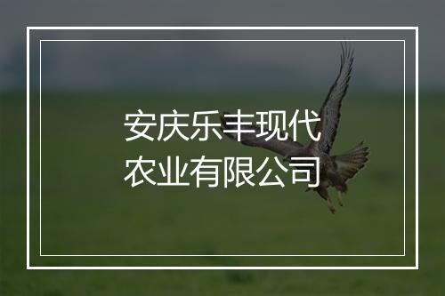 安庆乐丰现代农业有限公司