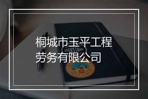 桐城市玉平工程劳务有限公司