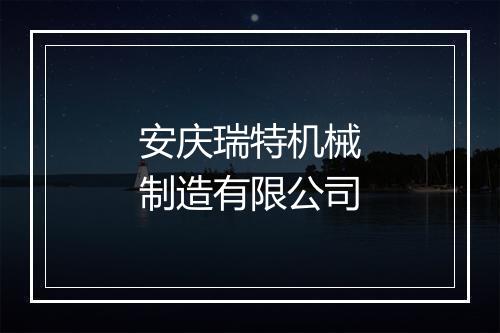 安庆瑞特机械制造有限公司