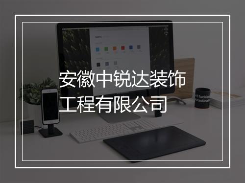 安徽中锐达装饰工程有限公司