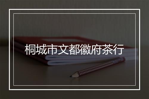 桐城市文都徽府茶行