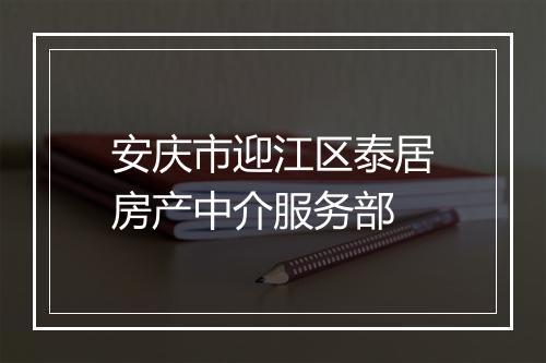 安庆市迎江区泰居房产中介服务部