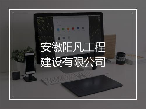 安徽阳凡工程建设有限公司