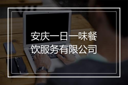 安庆一日一味餐饮服务有限公司