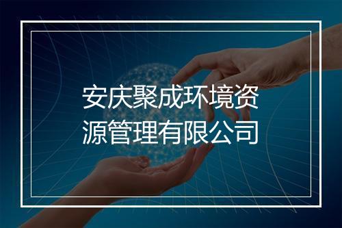安庆聚成环境资源管理有限公司
