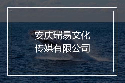 安庆瑞易文化传媒有限公司