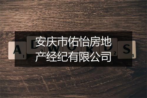 安庆市佑怡房地产经纪有限公司