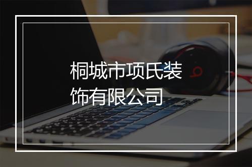 桐城市项氏装饰有限公司