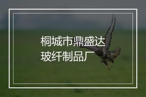 桐城市鼎盛达玻纤制品厂