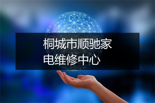桐城市顺驰家电维修中心