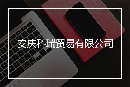 安庆科瑞贸易有限公司
