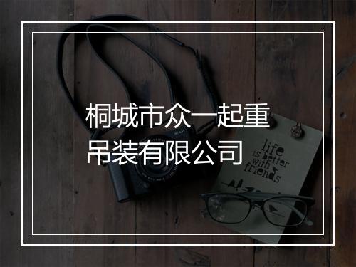桐城市众一起重吊装有限公司