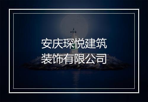 安庆琛悦建筑装饰有限公司