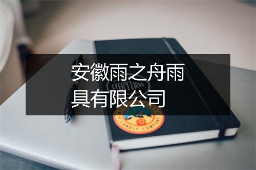 安徽雨之舟雨具有限公司
