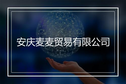 安庆麦麦贸易有限公司