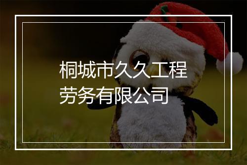 桐城市久久工程劳务有限公司