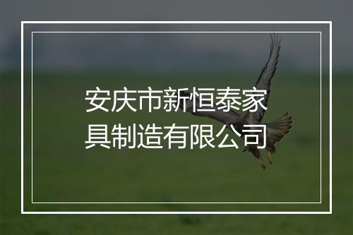 安庆市新恒泰家具制造有限公司