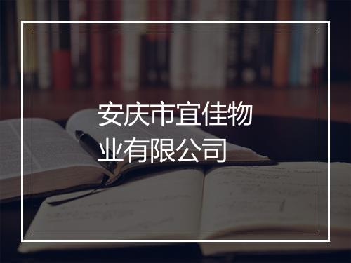 安庆市宜佳物业有限公司