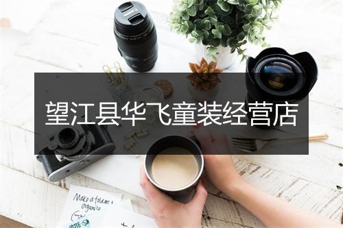望江县华飞童装经营店