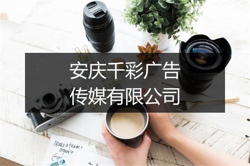 安庆千彩广告传媒有限公司