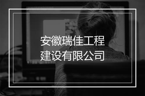 安徽瑞佳工程建设有限公司