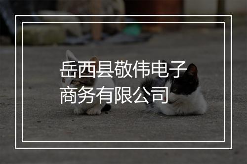 岳西县敬伟电子商务有限公司