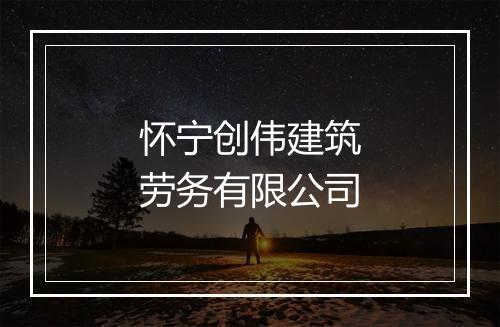 怀宁创伟建筑劳务有限公司