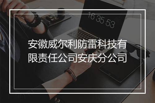 安徽威尔利防雷科技有限责任公司安庆分公司