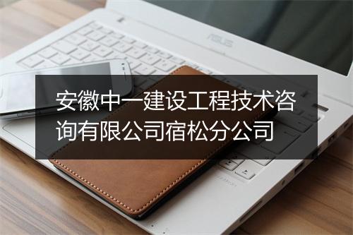 安徽中一建设工程技术咨询有限公司宿松分公司