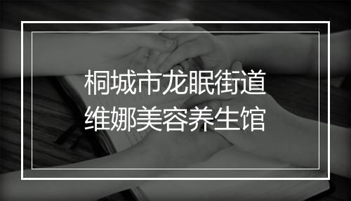 桐城市龙眠街道维娜美容养生馆