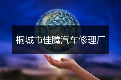 桐城市佳腾汽车修理厂