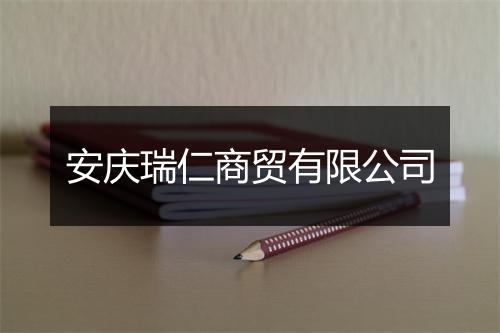 安庆瑞仁商贸有限公司