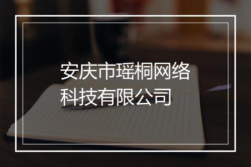 安庆市瑶桐网络科技有限公司