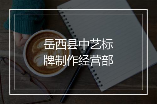 岳西县中艺标牌制作经营部