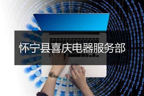 怀宁县喜庆电器服务部