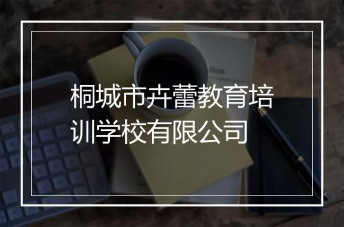 桐城市卉蕾教育培训学校有限公司