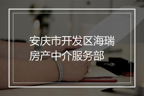 安庆市开发区海瑞房产中介服务部