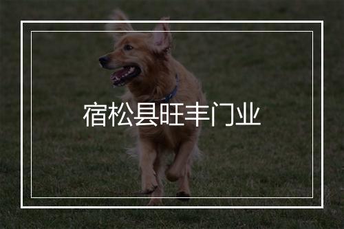 宿松县旺丰门业