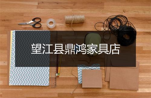 望江县鼎鸿家具店