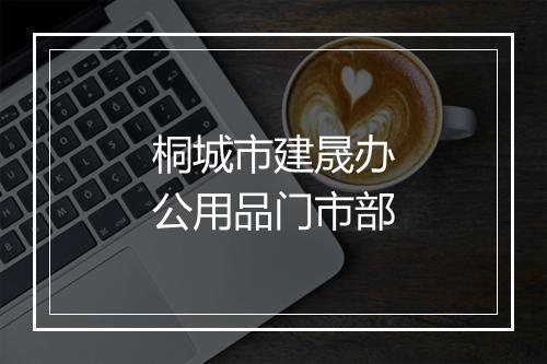 桐城市建晟办公用品门市部