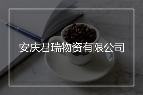 安庆君瑞物资有限公司