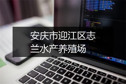 安庆市迎江区志兰水产养殖场
