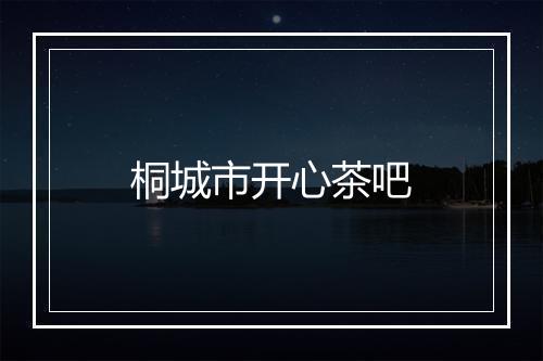 桐城市开心茶吧