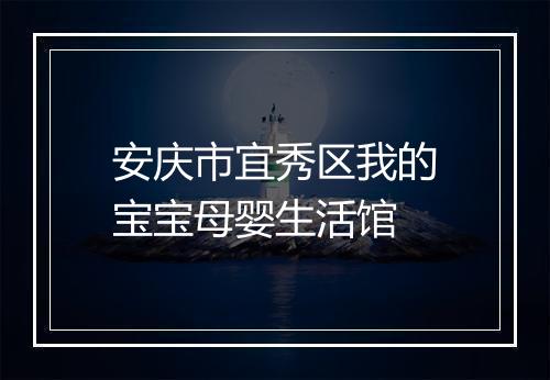 安庆市宜秀区我的宝宝母婴生活馆