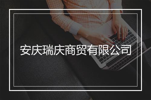 安庆瑞庆商贸有限公司